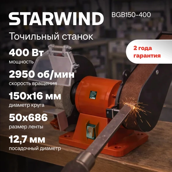 Электроточило Starwind BGB150-400 400Вт 2950об/мин d=150мм t=16мм