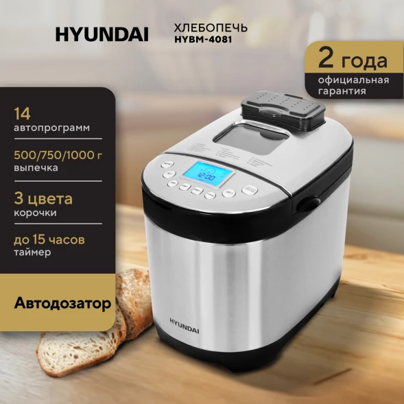 Хлебопечь Hyundai HYBM-4081 550Вт черный/серебристый