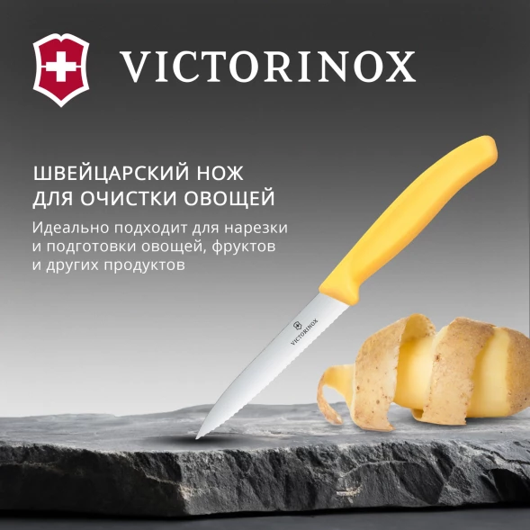 Нож кухонный Victorinox Swiss Classic 6.7738.c1 стальной для чистки овощей и фруктов лезв.100мм прямая заточка желтый