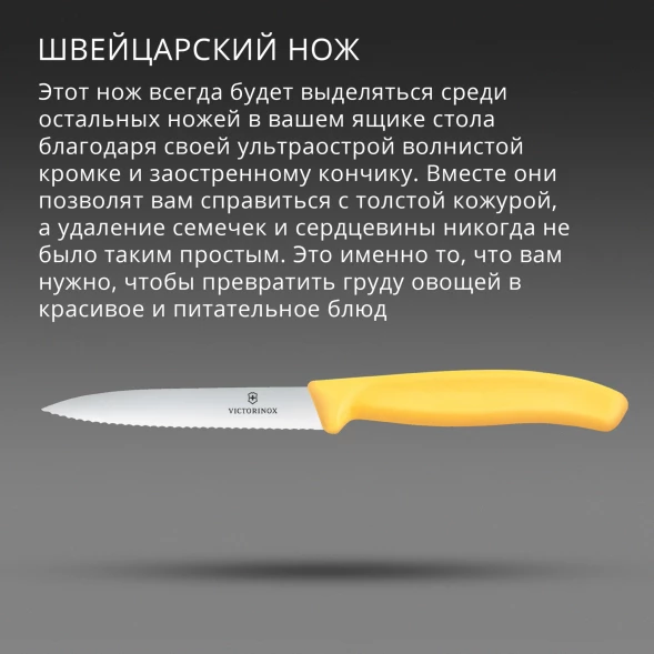 Нож кухонный Victorinox Swiss Classic 6.7738.c1 стальной для чистки овощей и фруктов лезв.100мм прямая заточка желтый