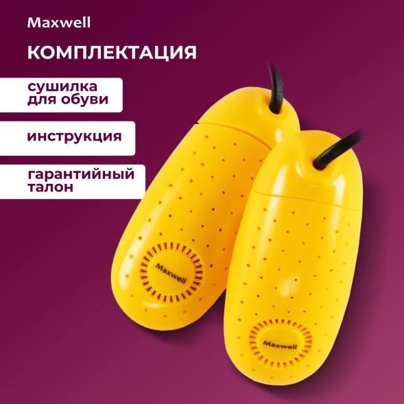 Сушилка для обуви Maxwell MW-4104 для детской обуви