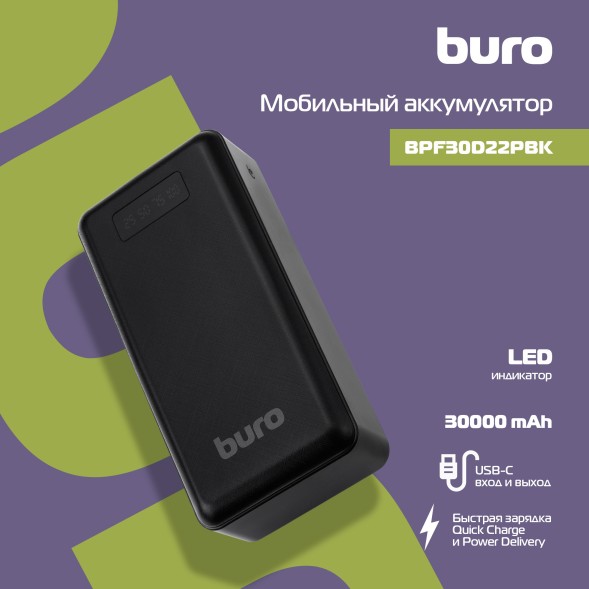 Мобильный аккумулятор Buro BPF30D 30000mAh QC4.0/PD3.0 22.5W 4.6A 2xUSB-A/USB-C черный (BPF30D22PBK)