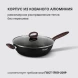 Сотейник Rondell Tierno RDA-1580 3.5л. d=28см (с крышкой) черный