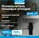 Измельчитель Vitek VT-FD12560 560Вт черный