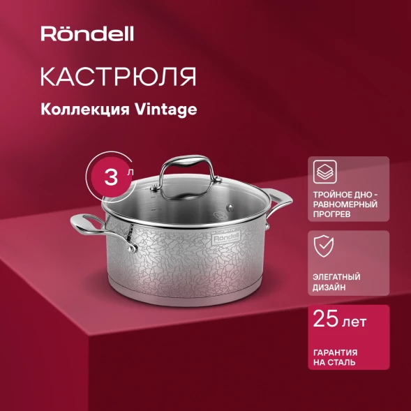 Кастрюля Rondell Vintage RDS-343 3л. d=20см (с крышкой) стальной