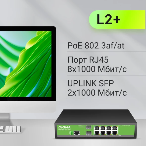 Коммутатор Digma DSP708G-2S-T135 (L2+) 8x1Гбит/с 2SFP 8PoE 8PoE+ 135W управляемый