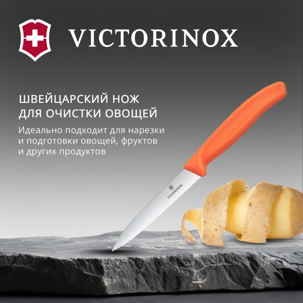 Нож кухонный Victorinox Swiss Classic (6.7739.C1) стальной универсальный для чистки овощей и фруктов лезв.100мм серрейт. заточка оранжевый