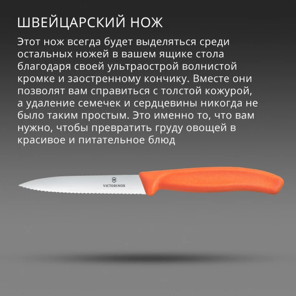 Нож кухонный Victorinox Swiss Classic (6.7739.C1) стальной универсальный для чистки овощей и фруктов лезв.100мм серрейт. заточка оранжевый