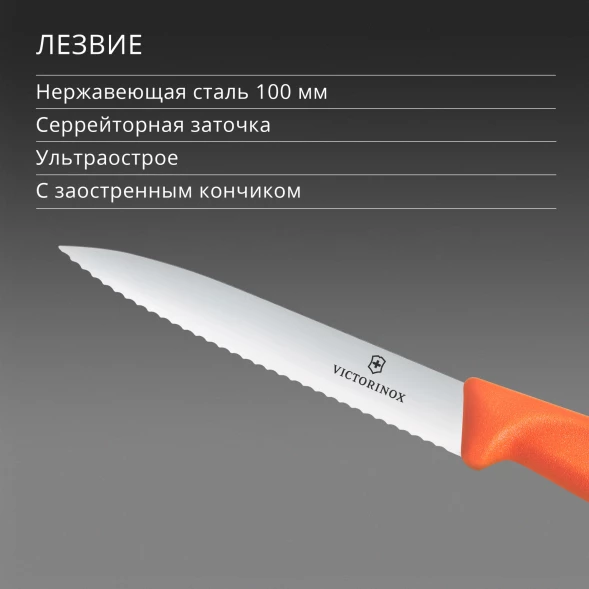 Нож кухонный Victorinox Swiss Classic (6.7739.C1) стальной универсальный для чистки овощей и фруктов лезв.100мм серрейт. заточка оранжевый