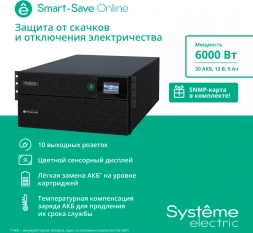 Источник бесперебойного питания Systeme Electriс SRT SRTSE6KRTXLIEC-NC 6000Вт 6000ВА черный