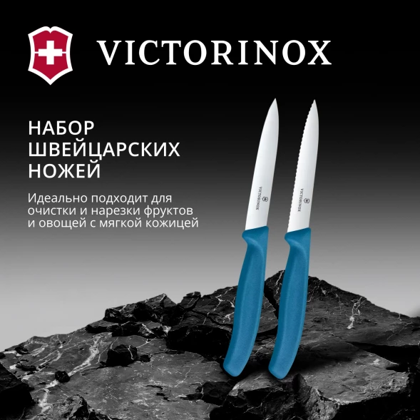 Набор ножей Victorinox Swiss Classic 6.7792.2C1 компл.:2предм. синий европодвес