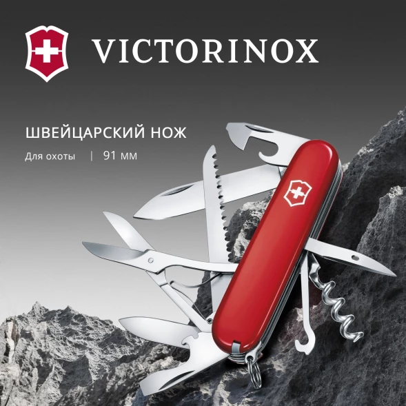 Нож перочинный Victorinox Huntsman (1.3713) 91мм 15функц. красный карт.коробка