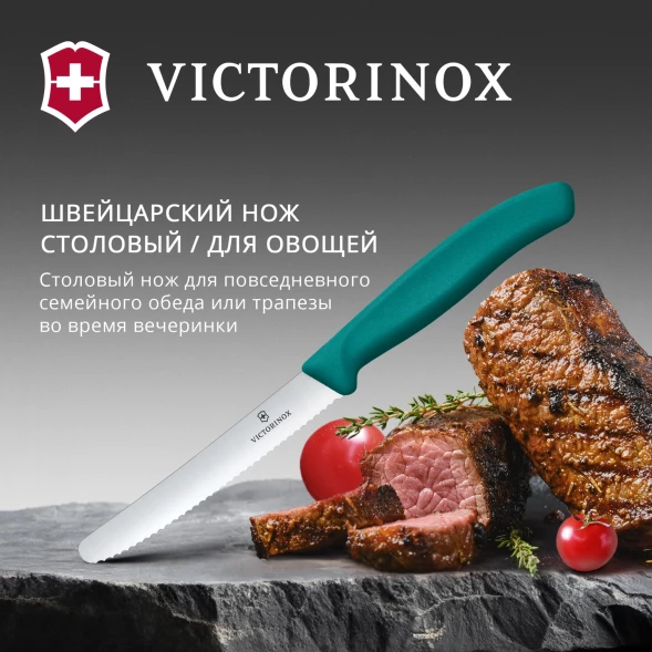 Нож кухонный Victorinox Swiss Classic (6.7834.C1) стальной столовый для томатов лезв.110мм серрейт. заточка зеленый