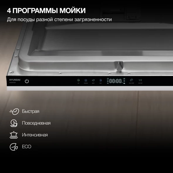 Посудомоечная машина встраив. Hyundai HBD 642 2100Вт полноразмерная нержавеющая сталь инвертор