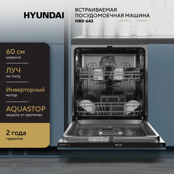 Посудомоечная машина встраив. Hyundai HBD 642 2100Вт полноразмерная нержавеющая сталь инвертор