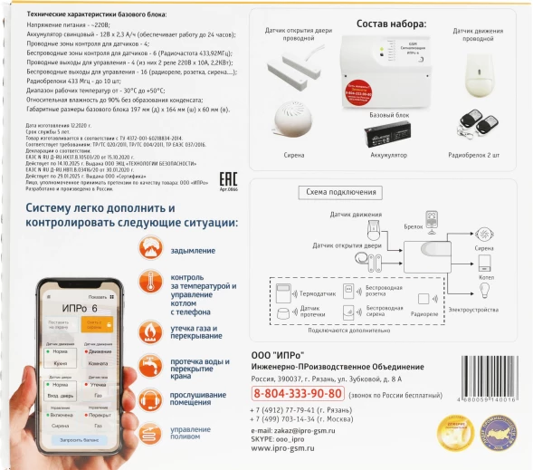 Комплект сигнализации беспроводной ИПРО 6 Дом Мини (1798)