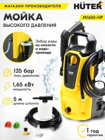 Минимойка Huter M M1650-HP 1650Вт (900/70/8/51)