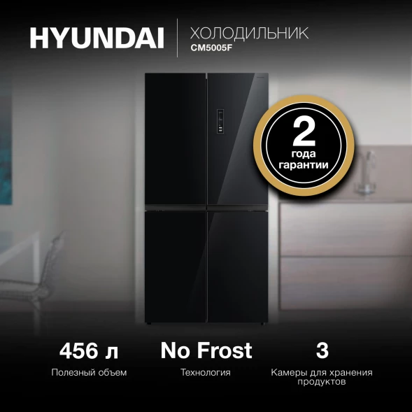 Холодильник Hyundai CM5005F 3-хкамерн. черное стекло инвертер