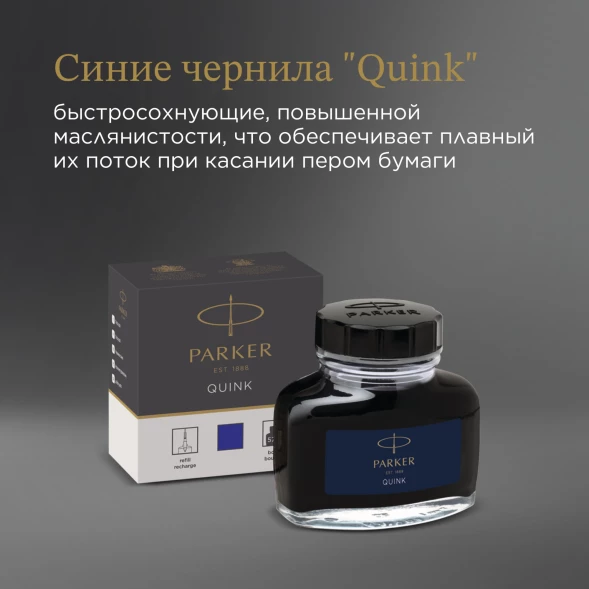Флакон с чернилами Parker Quink Z13 (1950376) синие чернила 57мл для ручек перьевых