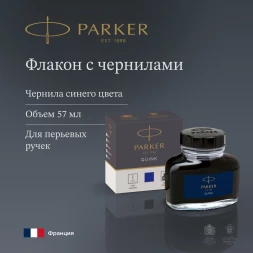 Флакон с чернилами Parker Quink Z13 (1950376) синие чернила 57мл для ручек перьевых