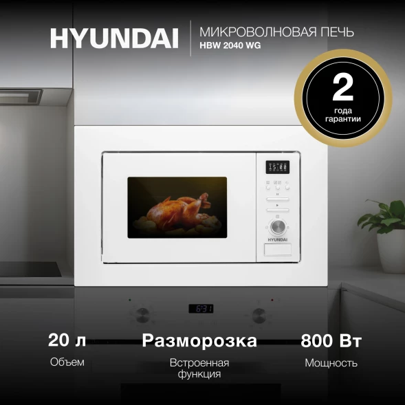 Микроволновая печь Hyundai HBW 2040 WG 20л. 800Вт белый (встраиваемая)