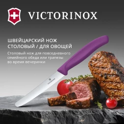 Нож кухонный Victorinox Swiss Classic (6.7835.C1) стальной столовый для томатов лезв.110мм серрейт. заточка пурпурный