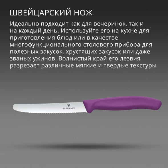 Нож кухонный Victorinox Swiss Classic (6.7835.C1) стальной столовый для томатов лезв.110мм серрейт. заточка пурпурный