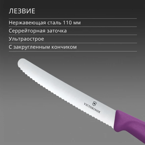 Нож кухонный Victorinox Swiss Classic (6.7835.C1) стальной столовый для томатов лезв.110мм серрейт. заточка пурпурный