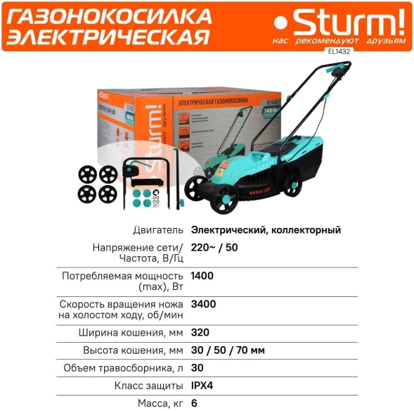 Газонокосилка роторная Sturm! EL1432 1400Вт