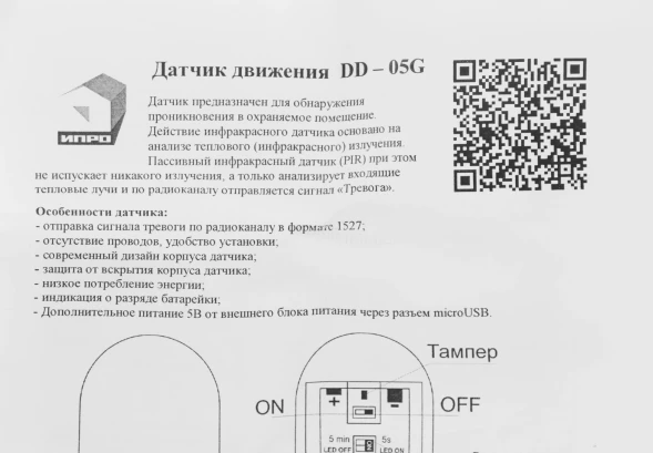 Датчик движ. ИПРО DD-05G (912) белый