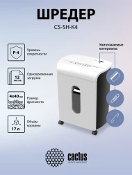 Шредер Cactus CS-SH-K4 белый/черный (секр.P-4) фрагменты 12лист. 17лтр. скрепки скобы пл.карты
