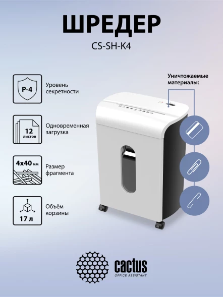 Шредер Cactus CS-SH-K4 белый/черный (секр.P-4) фрагменты 12лист. 17лтр. скрепки скобы пл.карты