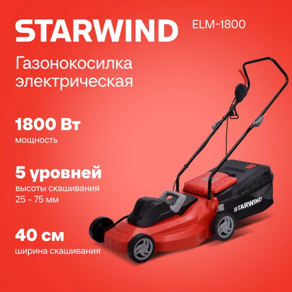 Газонокосилка роторная Starwind ELM-1800 1800Вт