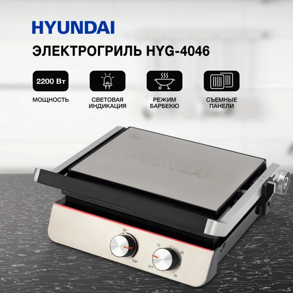 Электрогриль Hyundai HYG-4046 2200Вт черный/серебристый