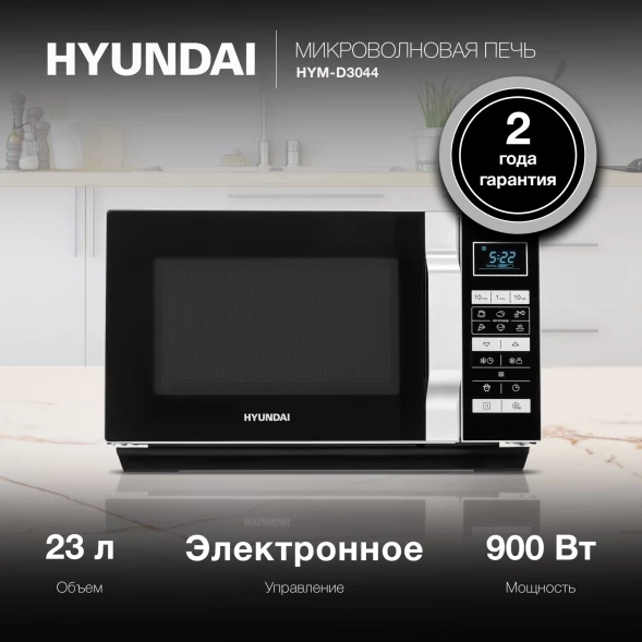 Микроволновая Печь Hyundai HYM-D3044 23л. 900Вт черный/серебристый