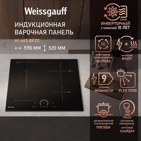 Индукционная варочная поверхность Weissgauff HI 643 BFZC черный