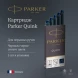 Картридж Parker Quink Z11 (1950385) черный/синие чернила для ручек перьевых (5шт)