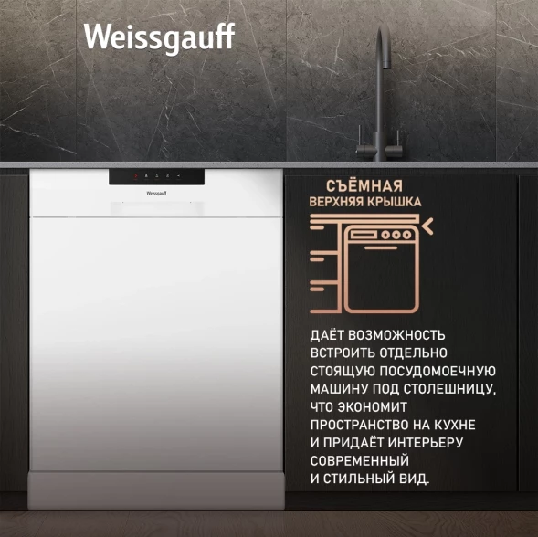 Посудомоечная машина Weissgauff DW 6025 белый (полноразмерная)