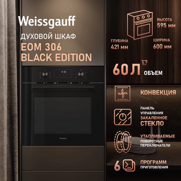 Духовой шкаф Электрический Weissgauff EOM 306 Edition черный