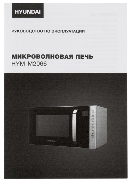 Микроволновая Печь Hyundai HYM-M2066 23л. 800Вт серебристый