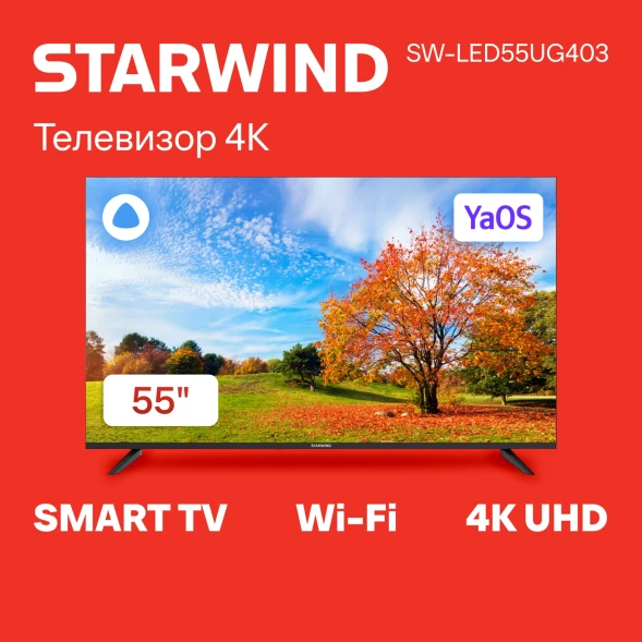 Телевизор LED Starwind 55&amp;quot; SW-LED55UG403 Яндекс.ТВ Frameless черный 4K Ultra HD 60Hz DVB-T DVB-T2 DVB-C DVB-S DVB-S2 USB WiFi Smart TV