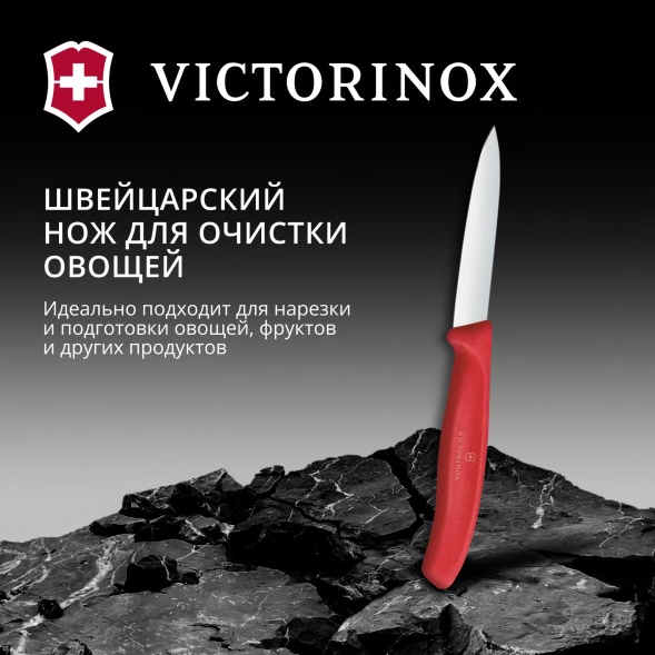 Нож кухонный Victorinox Swiss Classic (6.7601.C1) стальной универсальный для чистки овощей и фруктов лезв.80мм прямая заточка красный