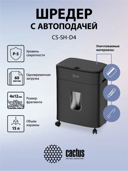 Шредер Cactus CS-SH-D4 черный с автоподачей (секр.P-5) фрагменты 60лист. 15лтр. скрепки скобы пл.карты