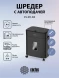 Шредер Cactus CS-SH-D4 черный с автоподачей (секр.P-5) фрагменты 60лист. 15лтр. скрепки скобы пл.карты