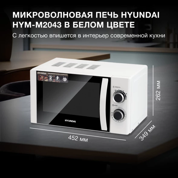 Микроволновая Печь Hyundai HYM-M2043 20л. 700Вт белый/черный