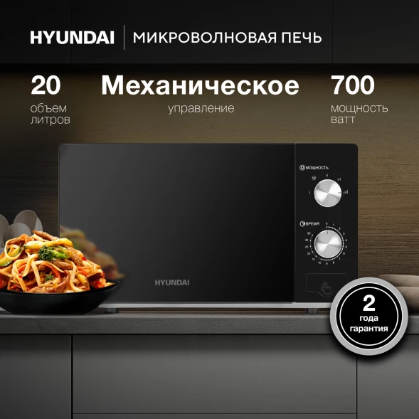 Микроволновая Печь Hyundai HYM-M2011 20л. 700Вт черный/зеркальный