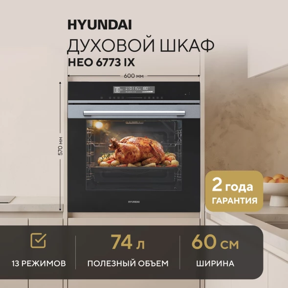 Духовой шкаф Электрический Hyundai HEO 6773 IX черный/нержавеющая сталь