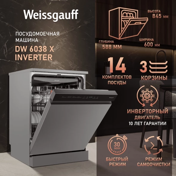 Посудомоечная машина Weissgauff DW 6038 X Inverter серебристый (полноразмерная) инвертор