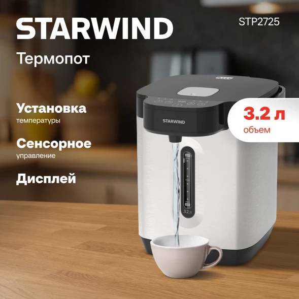 Термопот Starwind STP2725 3.2л. 800Вт серебристый/черный