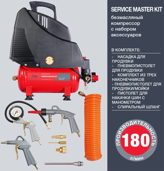 Компрессор поршневой Fubag Сервис мастер с набором пневмоинструмента (SERVICE MASTER KIT) безмасляный 180л/мин 6л 1100Вт красный/черный